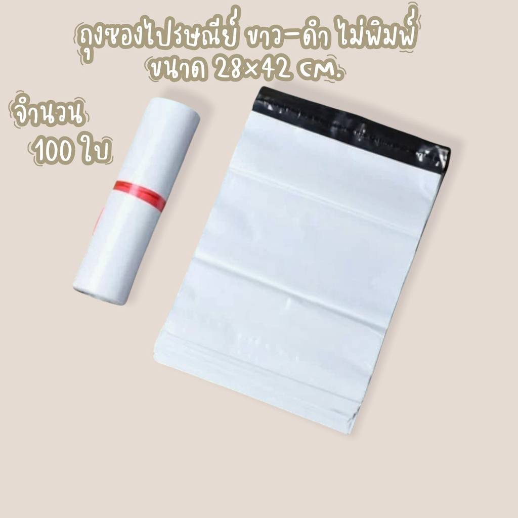ถุงไปรษณีย์ ซองไปรษณีย์ ขาว-ดำ ไม่พิมพ์ ขนาด 28x42 cm. DA-BG-004 **100ใบ**
