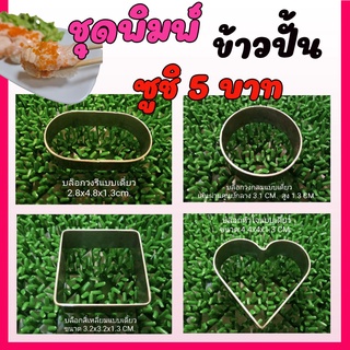 ชุดบล็อกเซ็ตสแตนเลสสำหรับปั้นข้าวซูชิ ทำขายคำละ 5 บาท #อุปกรณ์ซูชิ