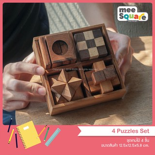 ชุดเกมไม้ 4 ชิ้น 4 Games in a wooden box เกมส์ไม้บริหารสมอง เกมไม้ปริศนา เกมฝึกสมอง Wooden Puzzle Brain Teaser Puzzle