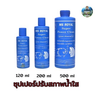 ซุปเปอร์ปรับสภาพน้ำใส MS ROYAL Super Power Clean