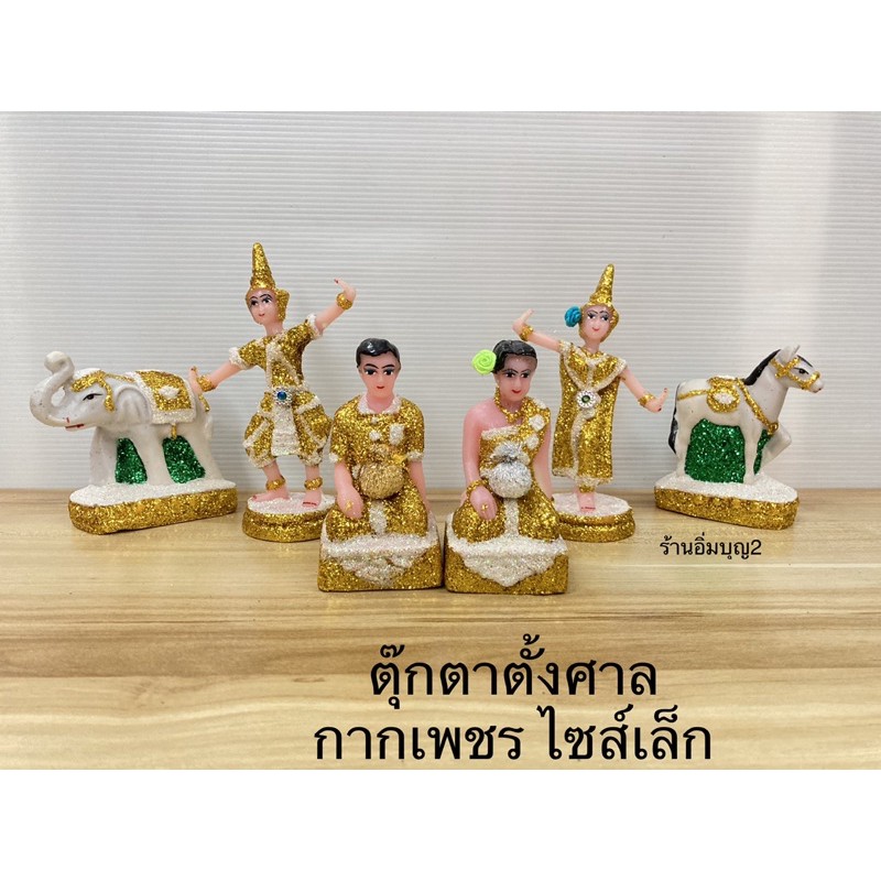 ตุ๊กตาตั้งศาล(แต่งกากเพชร)ช้างม้า นางรำ ชายหญิง ขนาดเล็ก(ราคาต่อคู่)