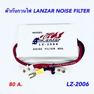 LANZAR NOISE FILTER ตัวกันกวนไฟ LZ-2006 80 A. อุปกรณ์ช่วยลดเสียงรบกวนจากเสียงวี้ด, เสียงหอน