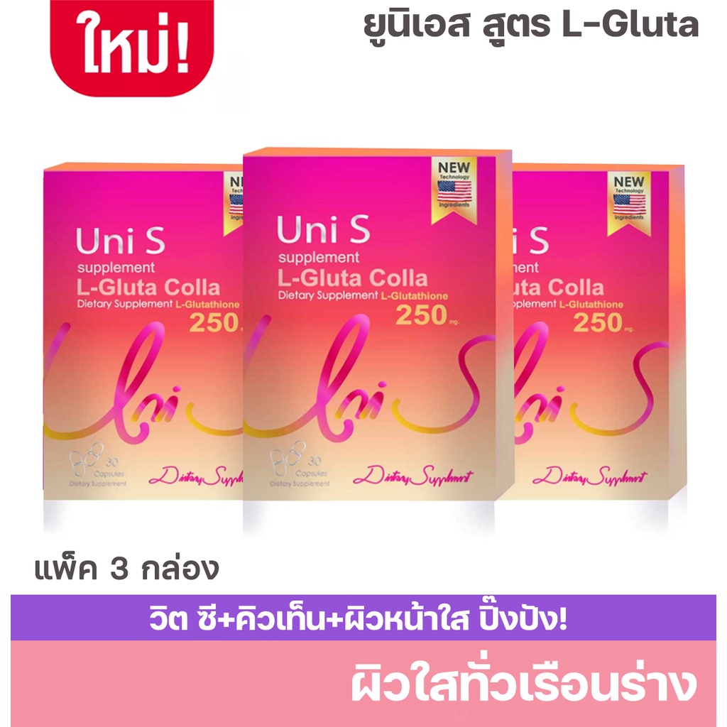 Uni S วิตมินผิวปังๆ L-250 บรรจุ 30 แคปซูล แพ็ค 3 กล่อง วิตมินรวมช่วยให้ผิวเรียบเนียน นุ่ม ชุ่มชื่น ริ้วรอยแลดูจางลง