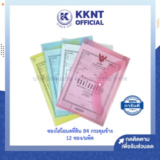 💙KKNT | ซองใส่โฉนด ที่ดิน B4 ซองสูติบัตร แฟ้มพลาสติกใส มีกระดุมข้าง 27x40ซม. คละสี (12ซอง/แพ็ค)