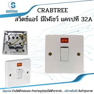 CRABTREE สวิตซ์แอร์ มีไฟโชว์ แครปที 32A