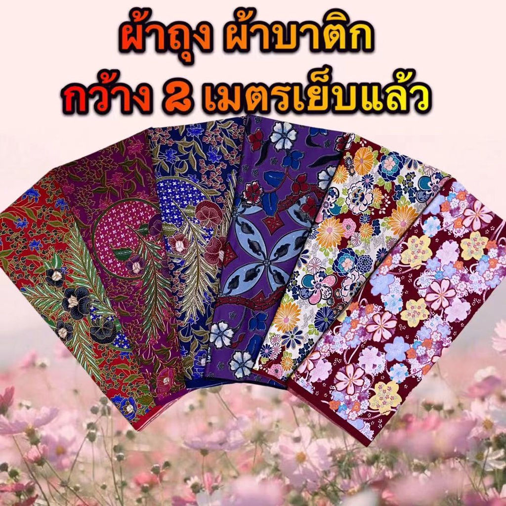ถูกที่สุดผ้าถุง ลายไทยคุณภาพดี ผ้าถุงลายดอก เย็บแล้ว กว้าง 2 เมตร ขายส่ง