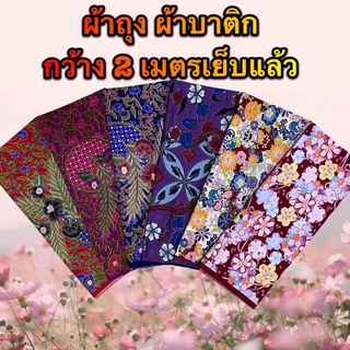 ถูกที่สุดผ้าถุง ลายไทยคุณภาพดี ผ้าถุงลายดอก  เย็บแล้ว กว้าง 2 เมตร ขายส่ง ราคาโรงงาน