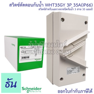 Schneider สวิตช์ตัดตอนกันน้ำ รุ่น WHT35_GY 3P 35A 440V สวิตซ์กันน้ำ สวิตซ์ตัดตอน กันน้ำ  Waterproof lsolater Switches WHT35 GY ชไนเดอร์ ธันไฟฟ้า