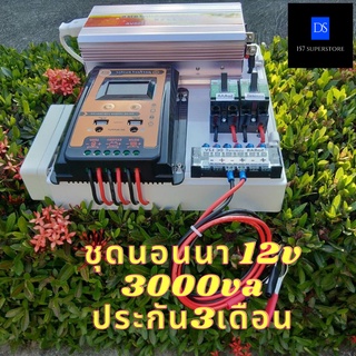 ชุดนอนนา ชุดคอนโทรลชุดนอนนาพร้อมใช้ 3000VA/12Vชาร์จเจอร์ 30A ประกันสินค้า3 เดือน