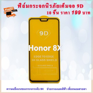 ฟิล์มโทรศัพท์มือถือ Honor 8X (10 ชิ้น ราคา199 ส่งฟรี!!) ฟิล์มกันรอย Honor 8X