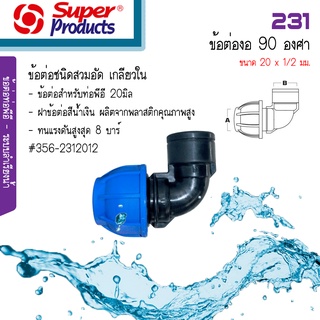 231 ข้อต่องอ 90 องศา เกลียวใน 20x1/2 มม.356-2312012 ซุปเปอร์โปรดักส์