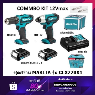 MAKITA CLX228X1 ชุดสว่าน ไร้สาย 12โวลท์ มากีต้า กล่องอลูมิเนียม