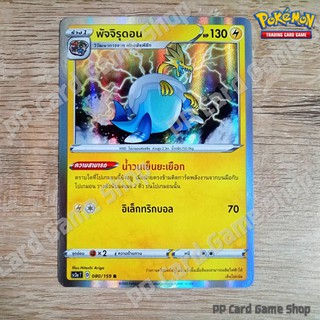 พัจจิรุดอน (SC3a T D 080/159 R/Foil) สายฟ้า ชุดไชนีวีแมกซ์คอลเลกชัน การ์ดโปเกมอน (Pokemon Trading Card Game) ภาษาไทย