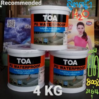 TOA PU WATERPROOF💥ส่งถูก-ส่งไวทั่วไทย😀โพลียูริเทน ทากันน้ำรั่วซึม