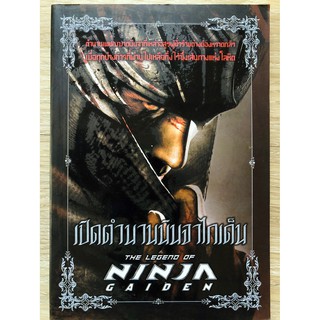 เปิดตำนานนินจาไกเด็น The Legend of Ninja Gaiden (หนังสือ / บทสรุป)