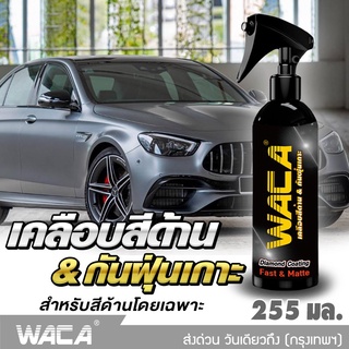 WACA ของท้ Diamond Coating Fast &amp; Matte เคลือบสีด้าน 255ml. สูตรเข้มข้น ผลิตภัณฑ์เคลือบสี #W916 ^SA