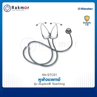 Riester หูฟังแพทย์ Stethoscope รุ่น Duplex® Teaching (R4002-02) หูฟังทางการแพทย์ หูฟังหมอ