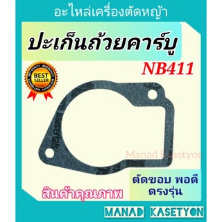 ปะเก็นถ้วยคาร์บู411อย่างดี สีเทาเข้ม ตัดขอบตรงรุ่น ใส่เครื่องตัดหญ้า411ทุกรุ่น