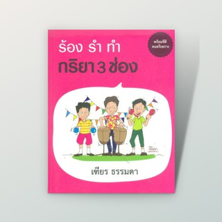 ลดทันที 50% โค้ด INCSM99 [สำนักพิมพ์ลีลาภาษา] หนังสือภาษาอังกฤษ ร้อง รำ ทำ กริยา 3 ช่อง + CD MP3 (เฑียร ธรรมดา)