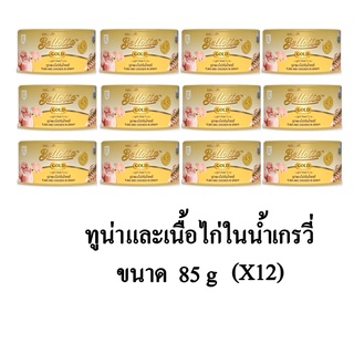 Bellotta Gold Cat Food อาหารแมวเปียก รสทูน่าและเนื้อไก่ในน้ำเกรวี่ ขนาด 85g.(x12 กระป๋อง)