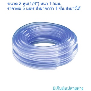 สายยาง ระดับน้ำ ระดับน้ำสายยาง สายยางใส 1/4", 5/16", 3/8" สายระดับน้ำ เมตรละ 7บาท