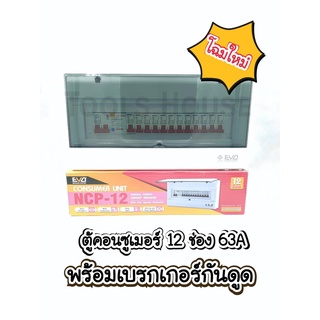 NPV ตู้คอนซูเมอร์พร้อมกันดูด 12 ช่อง 63A ตู้ไฟ ตู้ควบคุมไฟฟ้า ครบชุด NCP-12 ของแท้มีมอก.