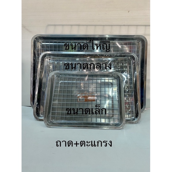 ชุดถาดเหลี่ยมสเตนเลส พร้อมตะแกรง มี 3 ขนาดให้เลือก ถาด+ตะแกรง ถาดรองของทอด ถาดพร้อมตะแกรง