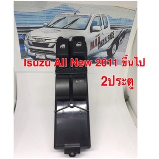 สวิทช์กระจก Isuzu All New 2011 ขึ้นไป รุ่น 2 ประตูข้างขวา