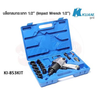 KUANI KI-853KIT ชุดบล๊อกลมกระแทก 1/2"