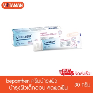 บีแพนเทน ออยเมนท์ 30g ปกป้องดูแลผิวใต้ผ้าอ้อมสำหรับเด็ก  bepanthen ointment