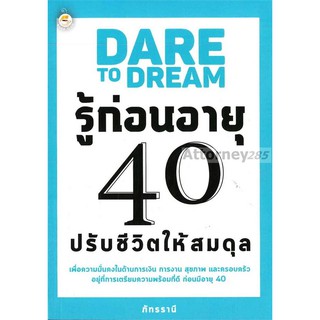 DARE TO DREAM รู้ก่อนอายุ 40 ปรับชีวิตให้สมดุล