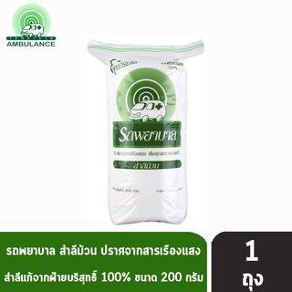 รถพยาบาล สำลีม้วน 200 กรัม [1 ห่อ] ตรารถพยาบาล สำลีสำหรับปฐมพยาบาล เช็ดทำความสะอาด