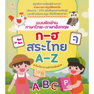 Se-ed (ซีเอ็ด) : หนังสือ แบบหัดอ่านภาษาไทย-ภาษาอังกฤษ ก-ฮ สระไทย A-Z