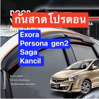 กันสาดโปรตอน proton Exora-Persona-Saga-kancil