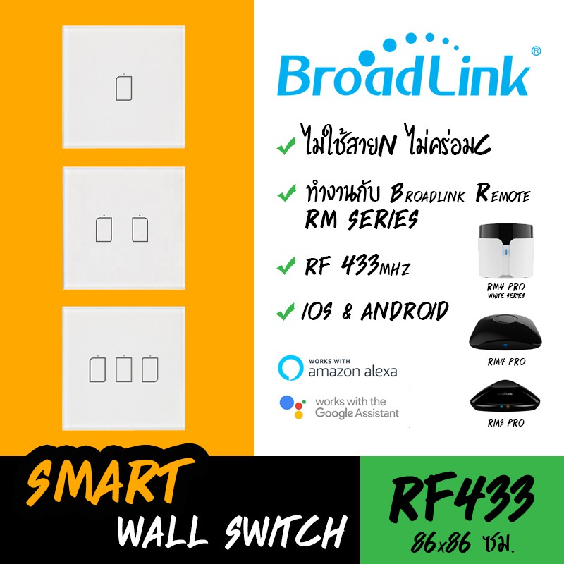 86x86cm Broadlink smart switch สวิตซ์ RF 433MHz // ไม่ใช้ N&amp;C // ทำงานร่วมกับ Remote Broadlink RM ได้ // สั่งด้วยเสียง