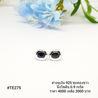 TE275 :  ต่างหูเงินแท้ 925 ฝัง Sapphire