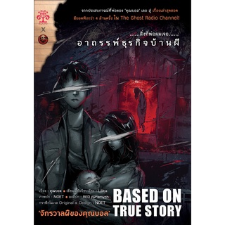 นิยาย สิ่งที่พ่อผมเจอ : อาถรรพ์ธุรกิจบ้านผี (The Ghost Radio Novel เล่ม 2)