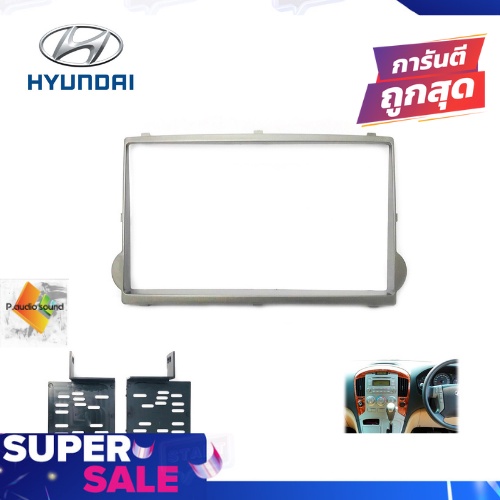 หน้ากากวิทยุติดรถยนต์ 7" นิ้ว 2 DIN HYUNDAI ฮุนได H1 STAREX ปี 2005-2012 สีบรอนซ์เงิน