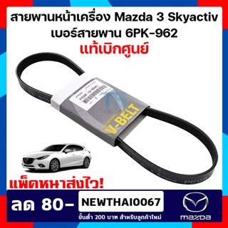 (แท้เบิกศูนย์) สายพานหน้าเครื่อง มาสด้า 3 สกาย Mazda 3 skyactiv เบอร์สายพาน 6PK-962