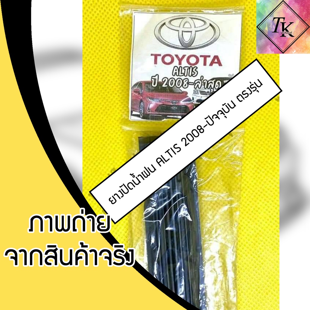 ยางปัดน้ำฝนแบบรีฟิลตรงรุ่น ALTIS 2008 - ปัจจุบัน จำนวน 1 คู่