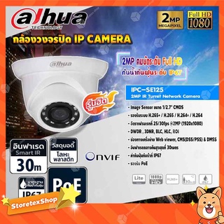 DAHUA กล้องวงจรปิด IP Camera 2MP IR Turret Network Camera รุ่น IPC-SE125