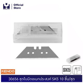 KENDO 30656 ชุดใบมีดอเนกประสงค์ SK5 10 ชิ้น/ชุด | MODERTOOLS OFFICIAL