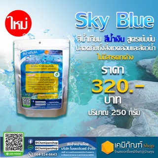 สีน้ำเทียม เฉดสีน้ำเงินหรือสีน้ำทะเล เปลี่ยนสีน้ำให้เป็นสีน้ำเงินหรือสีฟ้าธรรมชาติ 250 กรัม