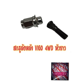 ราคาต่ออัน สกรูล้อหลัง น็อตล้อ น๊อตล้อ TOYOTA VIGO 4WD โตโยต้า วีโก้ หัวยาว ยี่ห้อ BF BUFO พร้อมส่ง