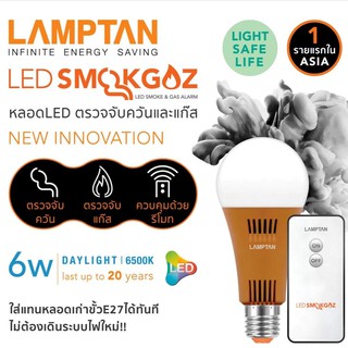 หลอดไฟแอลอีดี สโม็คแก๊ส แลมป์ตั้น LAMPTAN หลอดไฟ LED SMOKE GAS 6 วัตต์ (DAY LIGHT) หลอดlamtan หลอดไฟlamtan หลอดจับควัน
