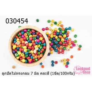 ลูกปัดไม้ทรงกลม 7 มิล คละสี (1ขีด/100กรัม)