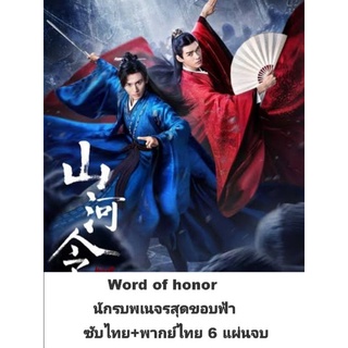 ซีรีส์จีน word of honor นักรบพเนจรสุดขอบฟ้า (พากย์+ซับ) 6 แผ่นจบ