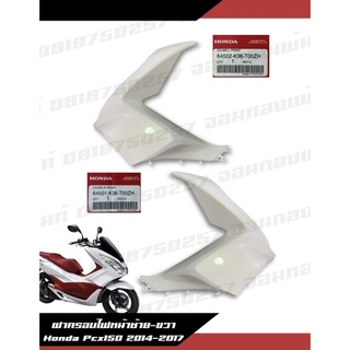 ฝาครอบไฟหน้า บังลมหน้า Pcx150 ปี 2014-2017 สีขาวมุก งานแท้ศูนย์