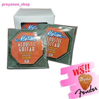 สายกีตาร์โปร่ง อคูสติค Acoustic Guitar Strings  Motion A900 Extra Light เบอร์ 010-050  1 ชุด 6 เส้น  (ราคา/ชุด)