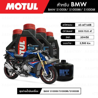 ชุดถ่ายน้ำมันเครื่อง MOTUL 3000 Plus 4T 20W50 HC-TECH® 4 กระปุก+กรอง MAXUM-TECH 60-MT160B 1 ลูก BMW S1000